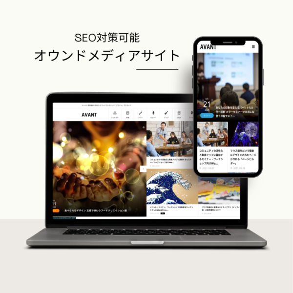 オウンドメディアサイト